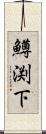 鱒渕下 Scroll
