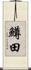 鱒田 Scroll