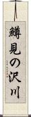 鱒見の沢川 Scroll