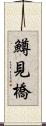 鱒見橋 Scroll