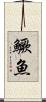 鱖魚 Scroll
