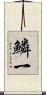 鱗一 Scroll
