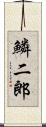 鱗二郎 Scroll