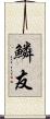 鱗友 Scroll