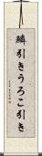 鱗引き Scroll