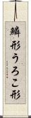 鱗形 Scroll