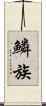 鱗族 Scroll