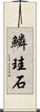 鱗珪石 Scroll