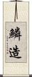 鱗造 Scroll