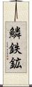 鱗鉄鉱 Scroll