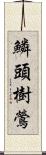 鱗頭樹鶯 Scroll