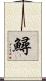 鱘 Scroll