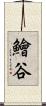 鱠谷 Scroll