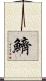 鱭 Scroll
