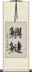 鱮 Scroll