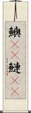 鱮(rK) Scroll