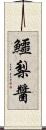 鱷梨醬 Scroll