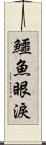 鱷魚眼淚 Scroll