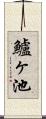鱸ヶ池 Scroll