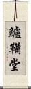 鱸鞴堂 Scroll