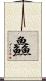 鱻 Scroll