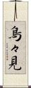 鳥々見 Scroll