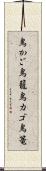 鳥かご Scroll