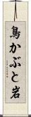 鳥かぶと岩 Scroll