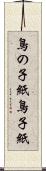 鳥の子紙 Scroll