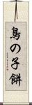 鳥の子餅 Scroll