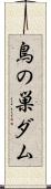 鳥の巣ダム Scroll
