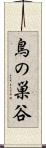 鳥の巣谷 Scroll