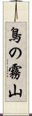 鳥の霧山 Scroll