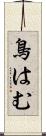 鳥はむ Scroll