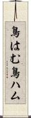 鳥はむ Scroll