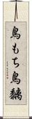 鳥もち Scroll