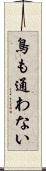 鳥も通わない Scroll