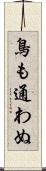 鳥も通わぬ Scroll