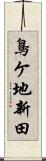 鳥ケ地新田 Scroll