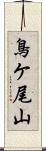 鳥ケ尾山 Scroll