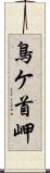 鳥ケ首岬 Scroll