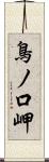 鳥ノ口岬 Scroll