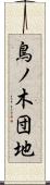 鳥ノ木団地 Scroll