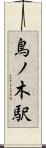 鳥ノ木駅 Scroll