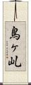 鳥ヶ乢 Scroll
