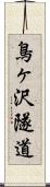 鳥ヶ沢隧道 Scroll