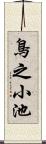 鳥之小池 Scroll