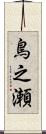 鳥之瀬 Scroll
