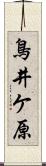 鳥井ケ原 Scroll