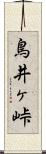 鳥井ヶ峠 Scroll